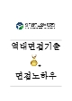 한국법무보호복지공단 역대면접기출 면접노하우